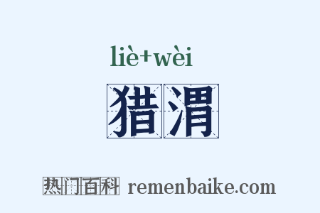 猎渭是什么意思的图片